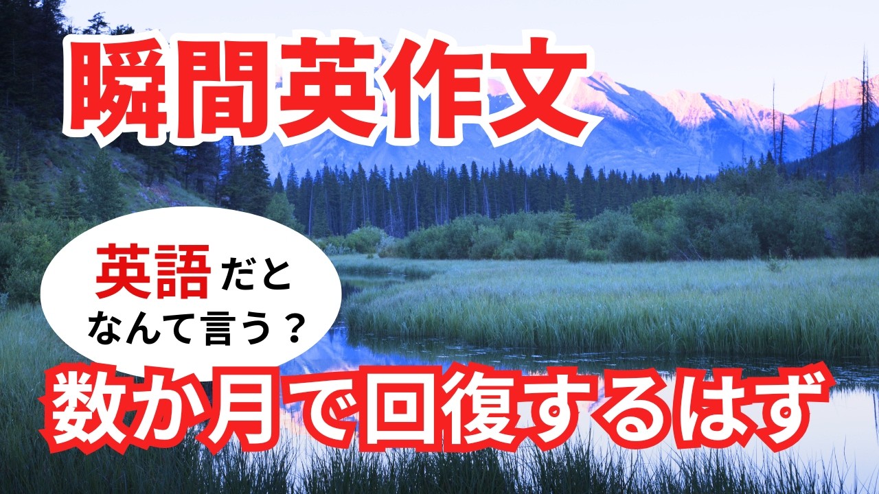 瞬間英作文589　英語で短い対話「お医者さんによると、数か月で回復するはずだって。」ネイティブ英語