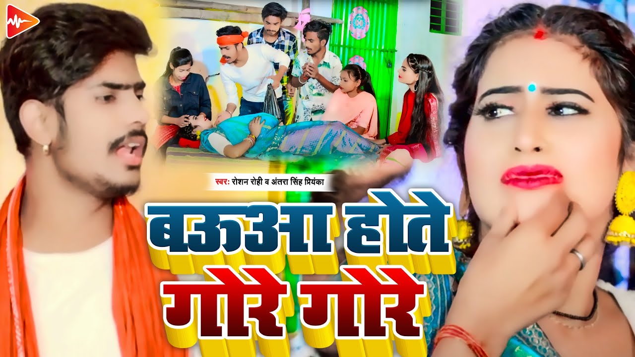 Video बन जैम्हीं बबुआ के माई Raushan Rohi Antra Singh Priyanka Anjali Bharti Sohar Geet