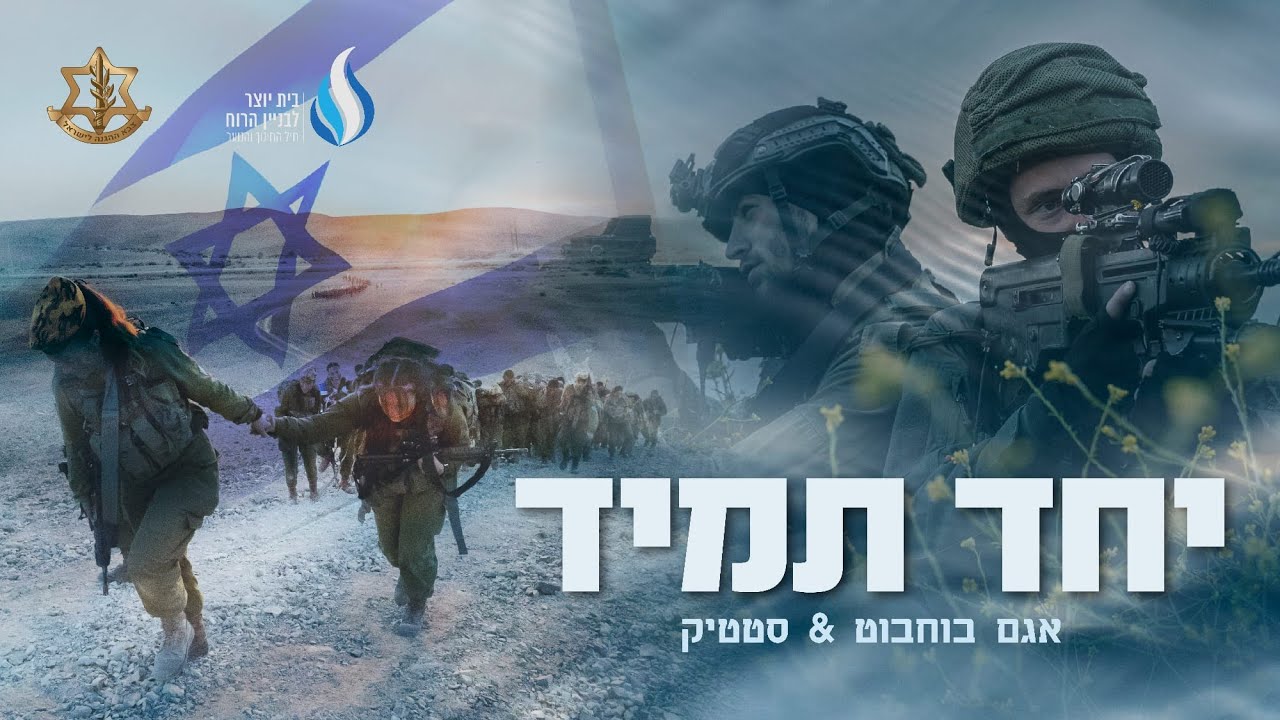 סטטיק & אגם בוחבוט - יחד תמיד - הקליפ הרשמי של צה״ל (חרבות ברזל) (Prod. By Jordi)