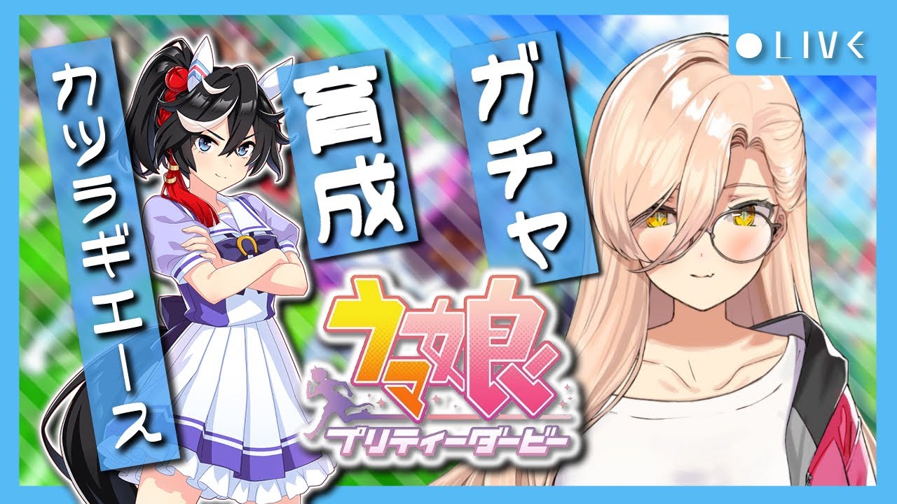 【ウマ娘プリティーダービー】そのうしろ姿に、ぼくたちは、天翔けるサラブレッドの夢を見た。 〜カツラギエースガチャ&ストーリー〜【ニュイ・ソシエール/にじさんじ】