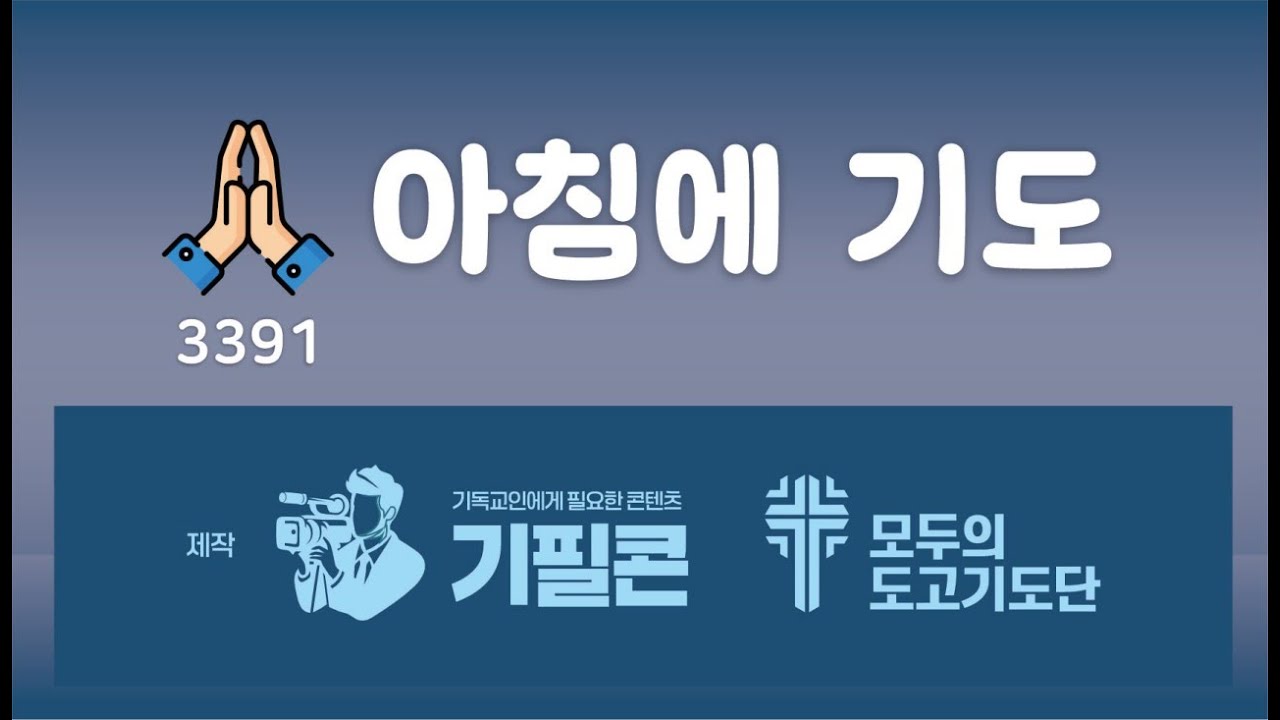 🙏 아침에 기도 3391 👦 기도사역자 /  윤혜리 🙆 모두의도고기도단