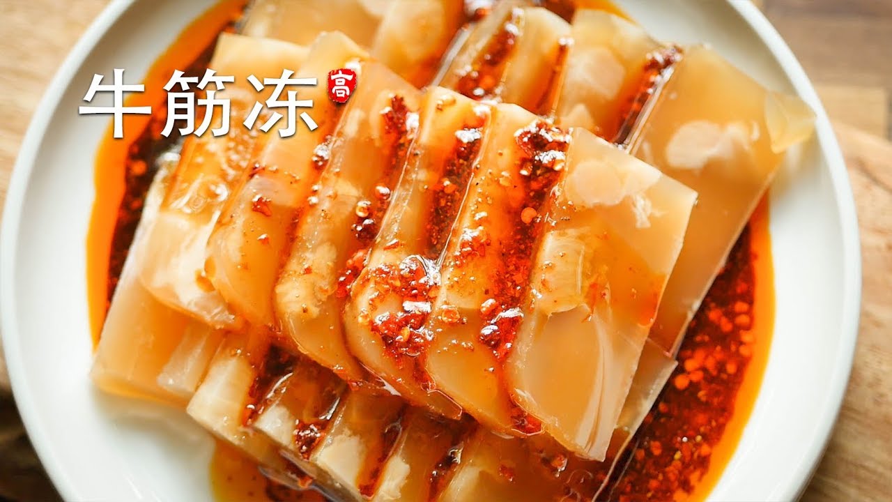 牛筋冻肉 Beef Tendon Aspic