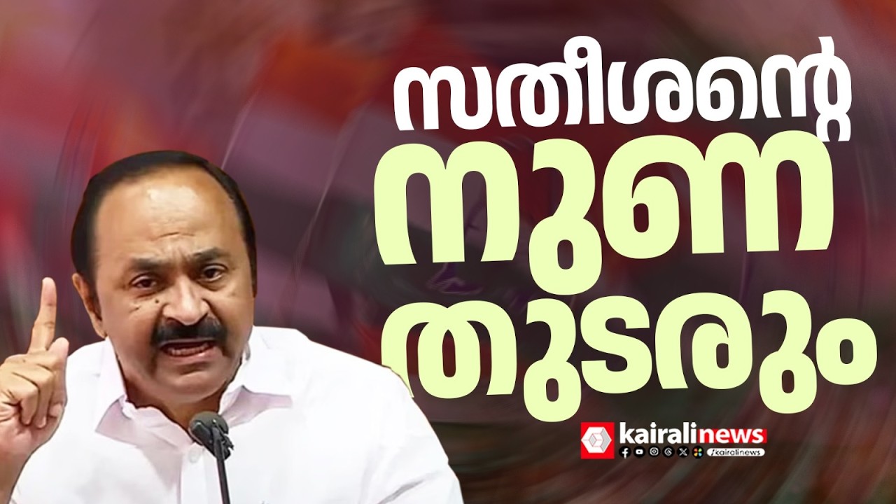 സതീശന്റെ നുണ തുടരും! സമുദായ നേതാക്കളുടെ തിണ്ണ നിരങ്ങില്ലെന്ന് പറഞ്ഞിട്ടില്ലെന്ന് സതീശൻ
