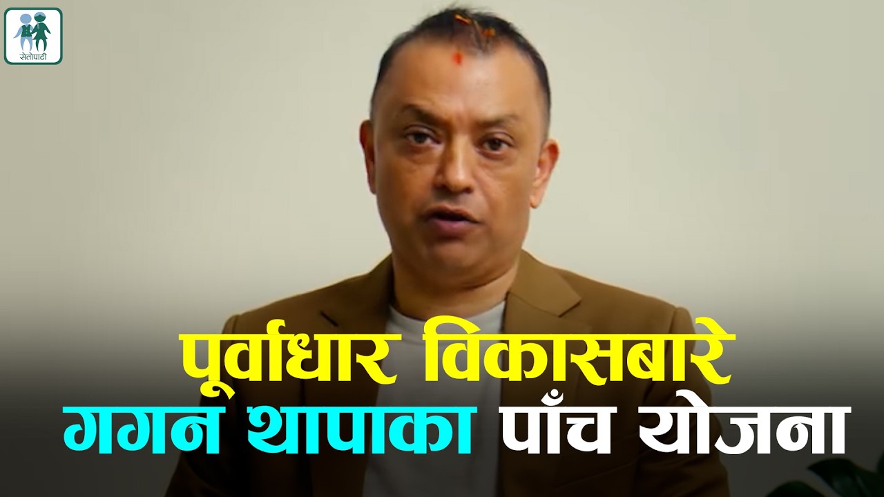 तीन दर्जनभन्दा बढि कानुन परिवर्तन नगरेसम्म पूर्वाधार विकास समयमा हुँदैन: गगन थापा