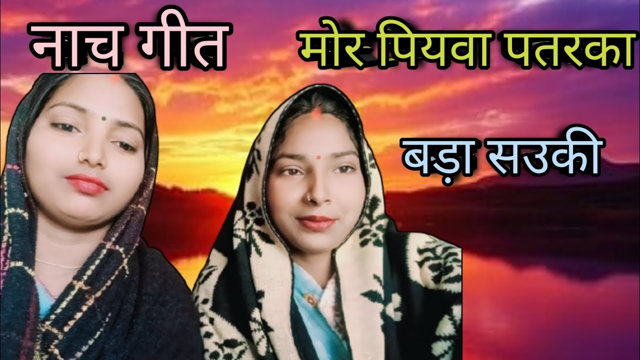 मोर पियवा पतरका 😋 नाच गीत 💫mor piyva patarkar #shashi #raj #prajapati 
