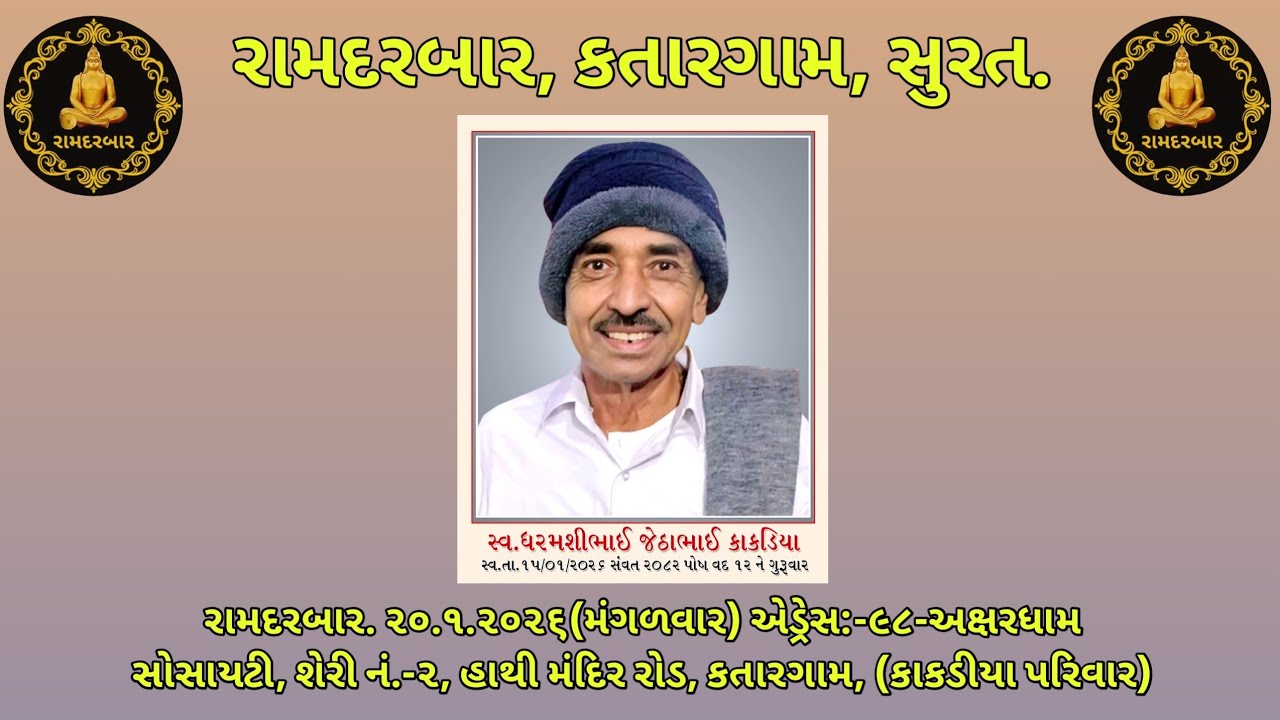 20.1.2026(મંગળવાર) RAMDARBAR