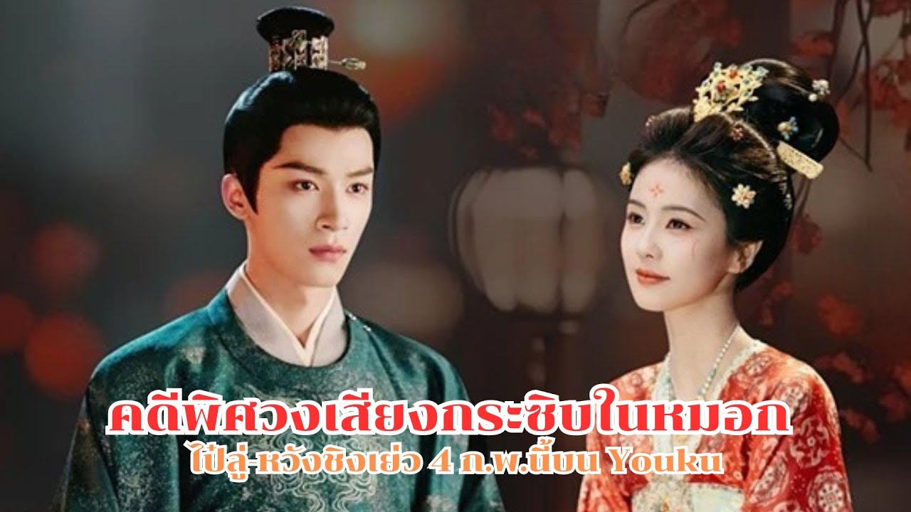 ซีรีส์ คดีพิศวงเสียงกระซิบในหมอก มาแล้ว ไป๋ลู่-หวังชิงเย่ว 4 ก.พ.นี้บน Youku