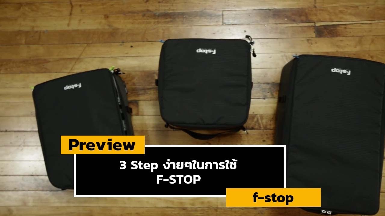 3 Step ง่ายๆในการใช้ F-STOP