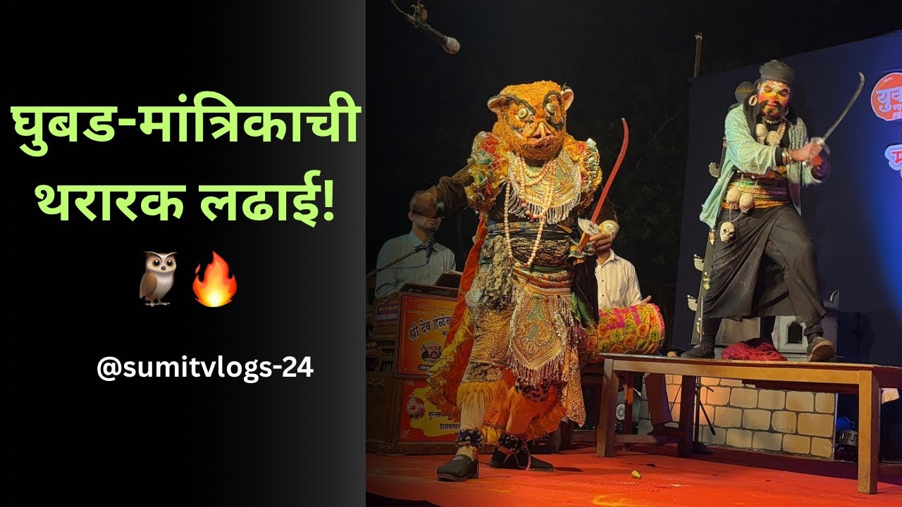 मयूर गवळींच्या आवाजात 'भाव अंतरीचे हळवे' लंगार आणि घुबड-मांत्रिकाची थरारक लढाई! 🦉🔥 | हेळेकर दशावतार