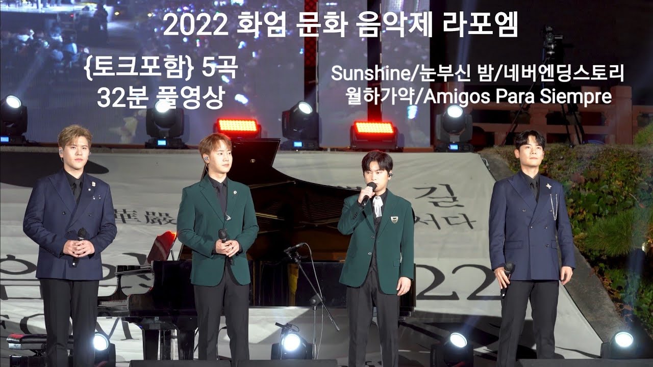 [4K] 221001 라포엠 (LA POEM) 32분 연속영상 (5곡) + 토크  [2022 화엄 문화 음악제 - 화엄사 특설무대 보제루 앞]