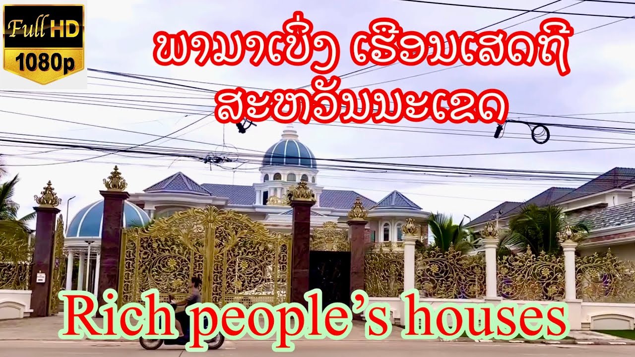 ພາເບິ່ງເຮືອນຄົນລວຍ ສະຫວັນນະເຂດ