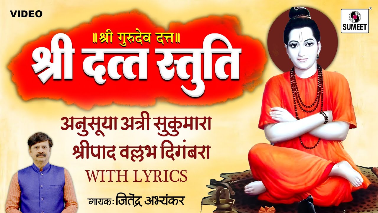 दत्त स्तुति | Datta Stuti | Anusuya Atri Sukumara | Digambara Digambara Shreepad Vallabh Digambara