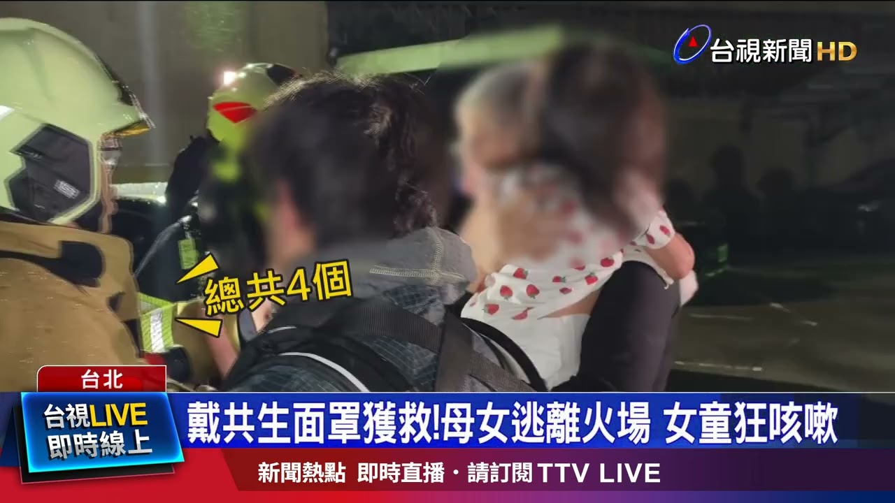 戴共生面罩獲救！母女逃離火場 女童狂咳嗽