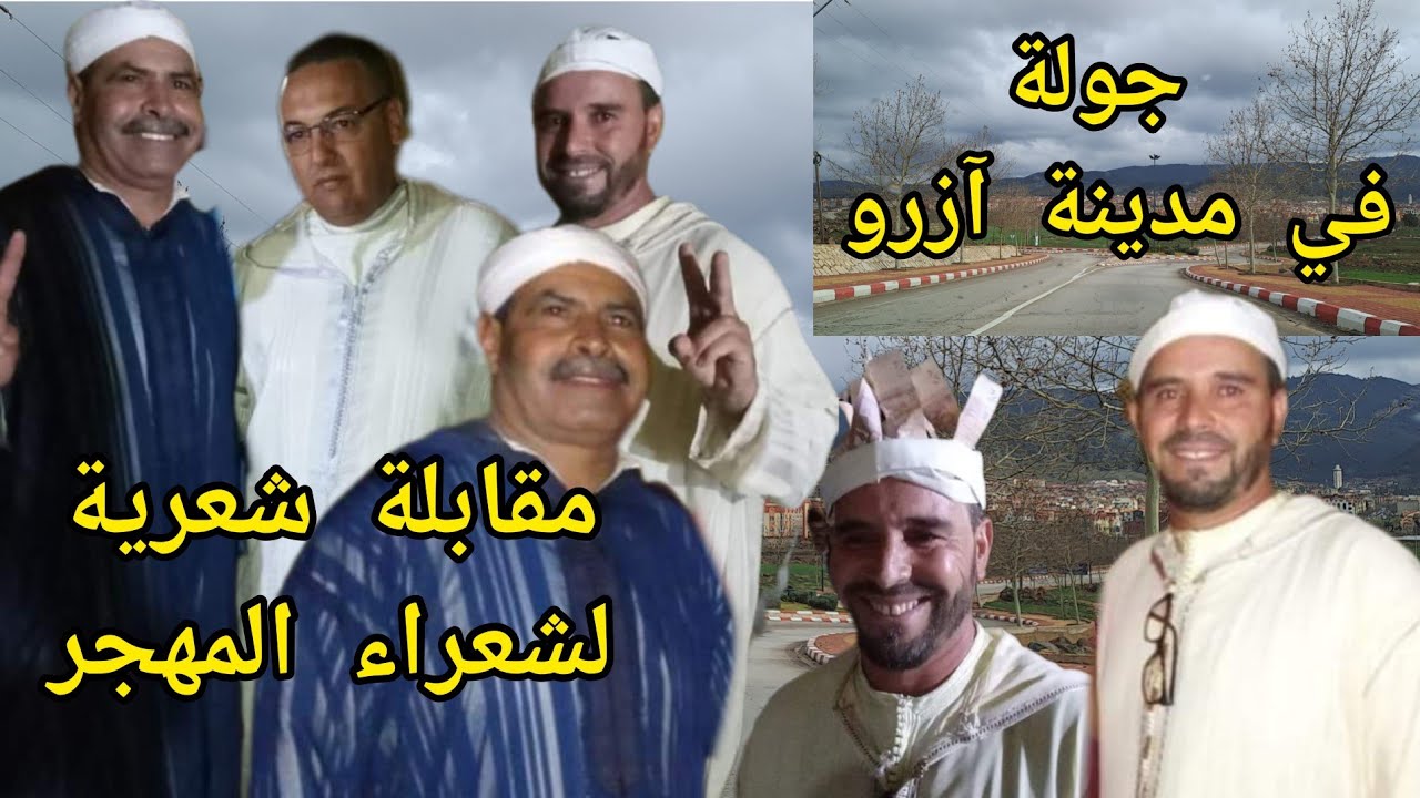 جولة في مدينة آزرو على إيقاع قصيدة للشيخ محمد أويحيى وحميد الرحيوي