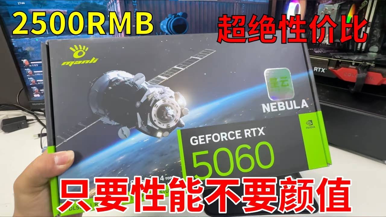 什么？一张5060的显卡钱装一台性能超5060性能的整机，2500块性价比最高的装机方案！要性能有性能！要颜值有性能！ 