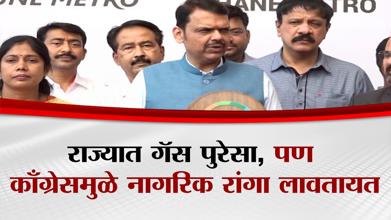 'राज्यात पुरेसा गॅस, पण काँग्रेसमुळे नागरिक रांगा लावतायत' -  CM Fadanvis On Gas Shortage | Pune