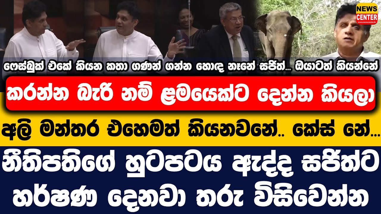 ඔයාටත් කියන්නේ, බැරි නම් ළමයෙක්ට දෙන්න කියලා |නීතිපතිගේ හුටපටය ඇද්ද සජිත්ට හර්ෂණ දෙනවා තරු විසිවෙන්න