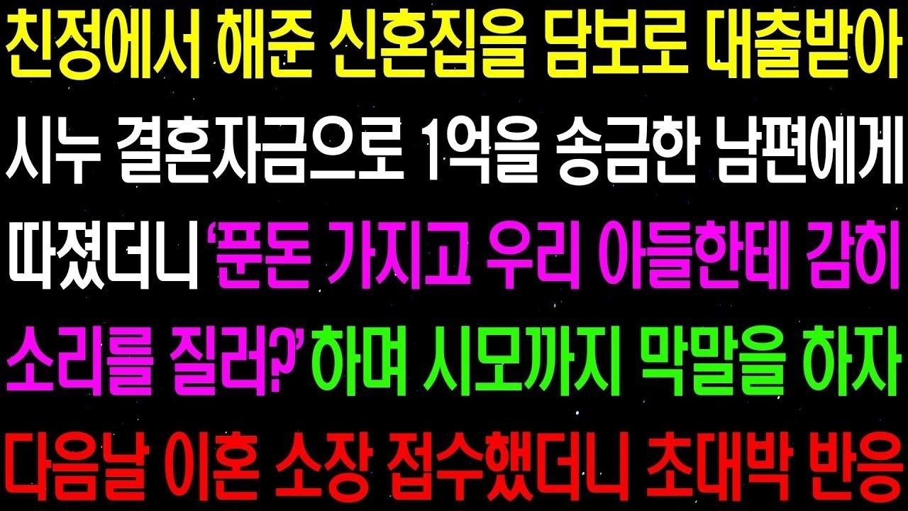 실화사연  친정에서 해준 신혼 집을 담보로 대출 받아 시누이 결혼 자금으로 보태라길래 거절했더니 경악할 일이 벌어지는데  라디오사연  썰사연 사이다사연 감동사연