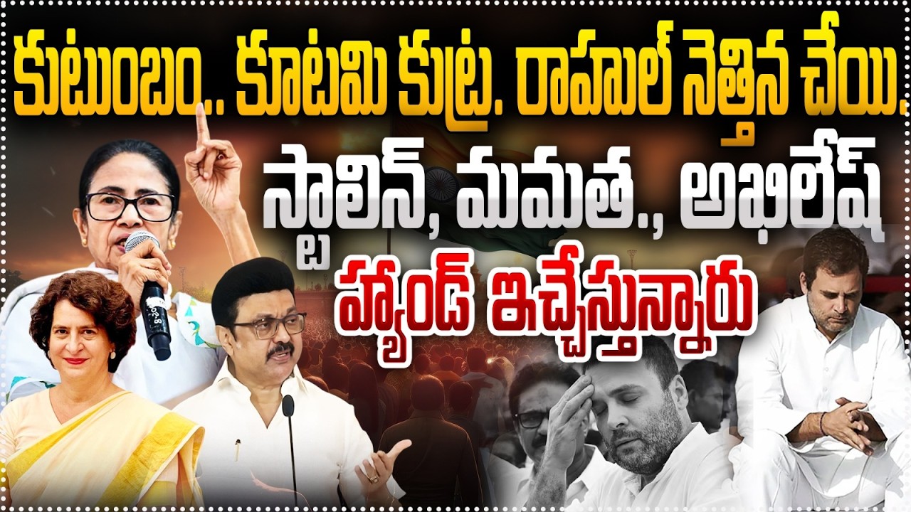 కుటుంబం.. కూటమి కుట్ర.రాహుల్ నెత్తిన చేయి.స్టాలిన్ మమత.అఖిలేష్.హ్యాండ్ ఇచ్చేస్తున్నారు I Political