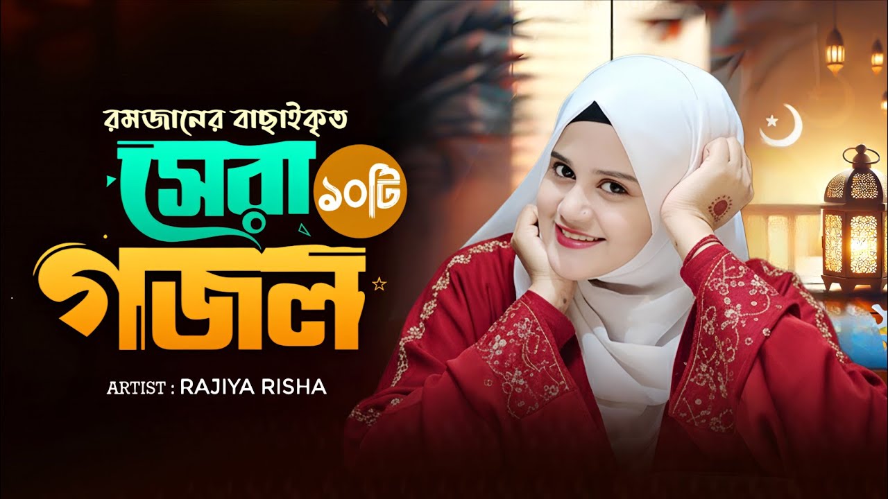 রমজানের সেরা ১০ টি ইসলামিক গান || Top 10 Islamic Songs || Rajiya Risha Gojol