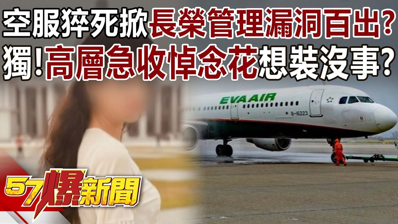 空服猝死掀長榮管理漏洞百出？獨！高層急收悼念花想裝沒事？-康仁俊 曲佳雲 徐俊相《57爆新聞》@57BreakingNews