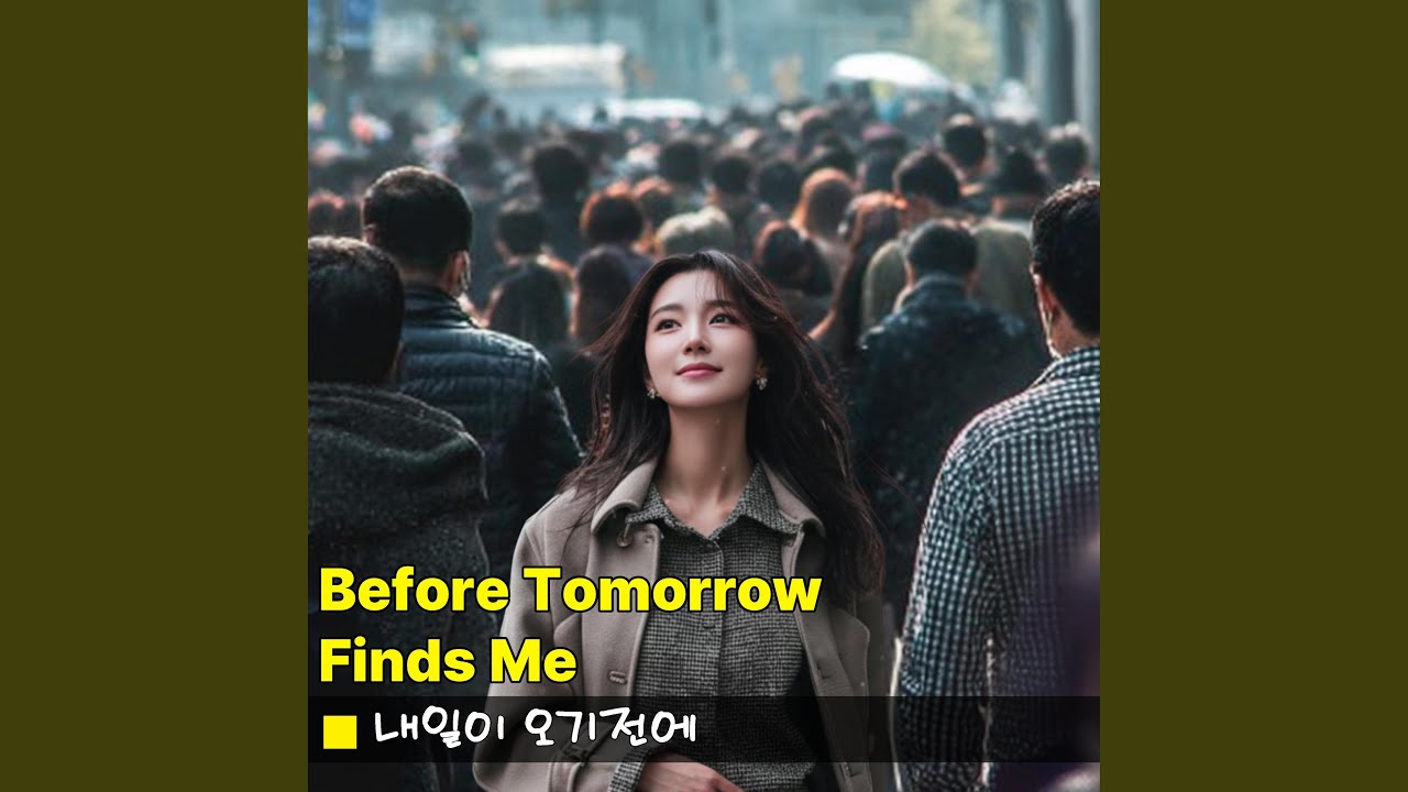 내일이 오기전에