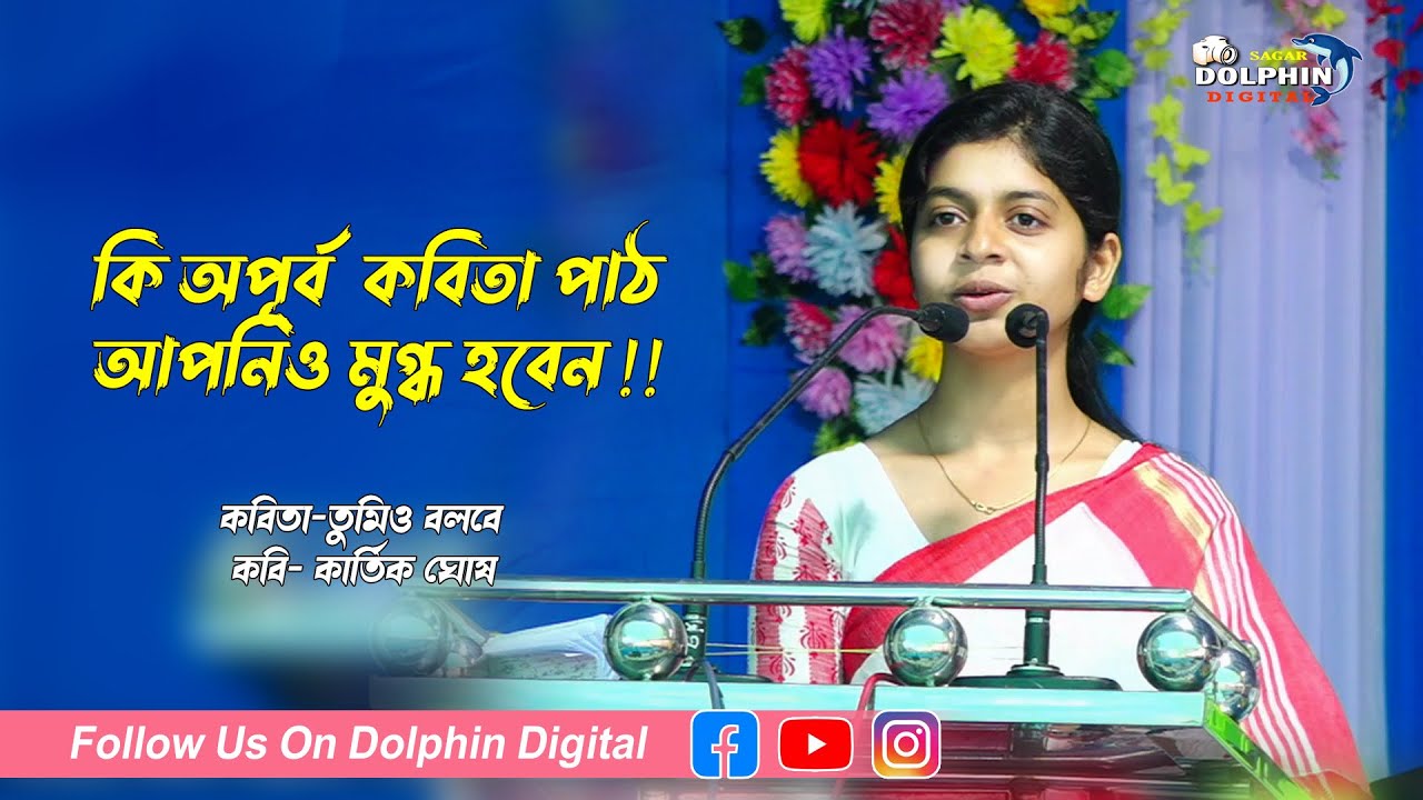 অসাধারন কবিতা পাঠ আপনাকেও মুগ্ধ করবে !!! | কবিতা- তুমিও বলবে | কবি- কার্ত্তিক ঘোষ  | Poem
