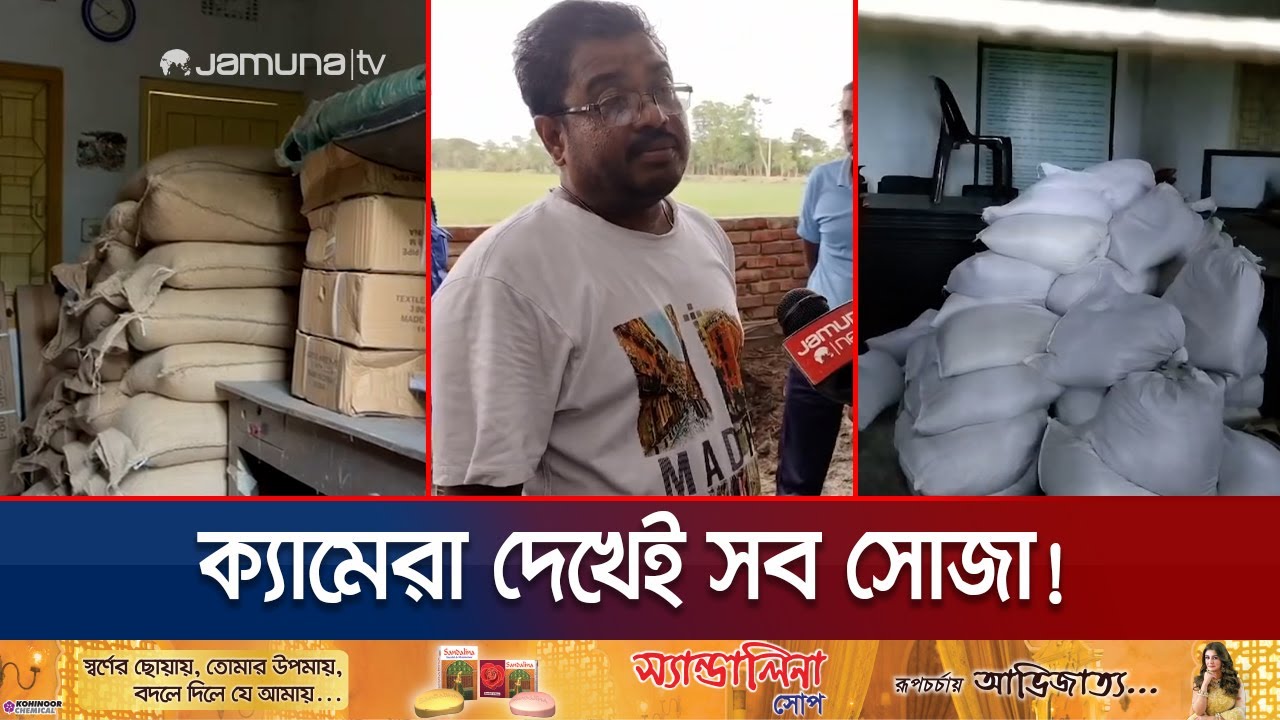 সরকারি চাল মানুষকে না দিয়ে লুকিয়ে রাখা হয়েছে! | Rice Scam Theft | Jamuna TV