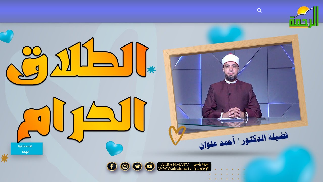 الطلاق الحرام || لتسكنوا إليها || فضيلة الدكتور الشيخ أحمد علوان
