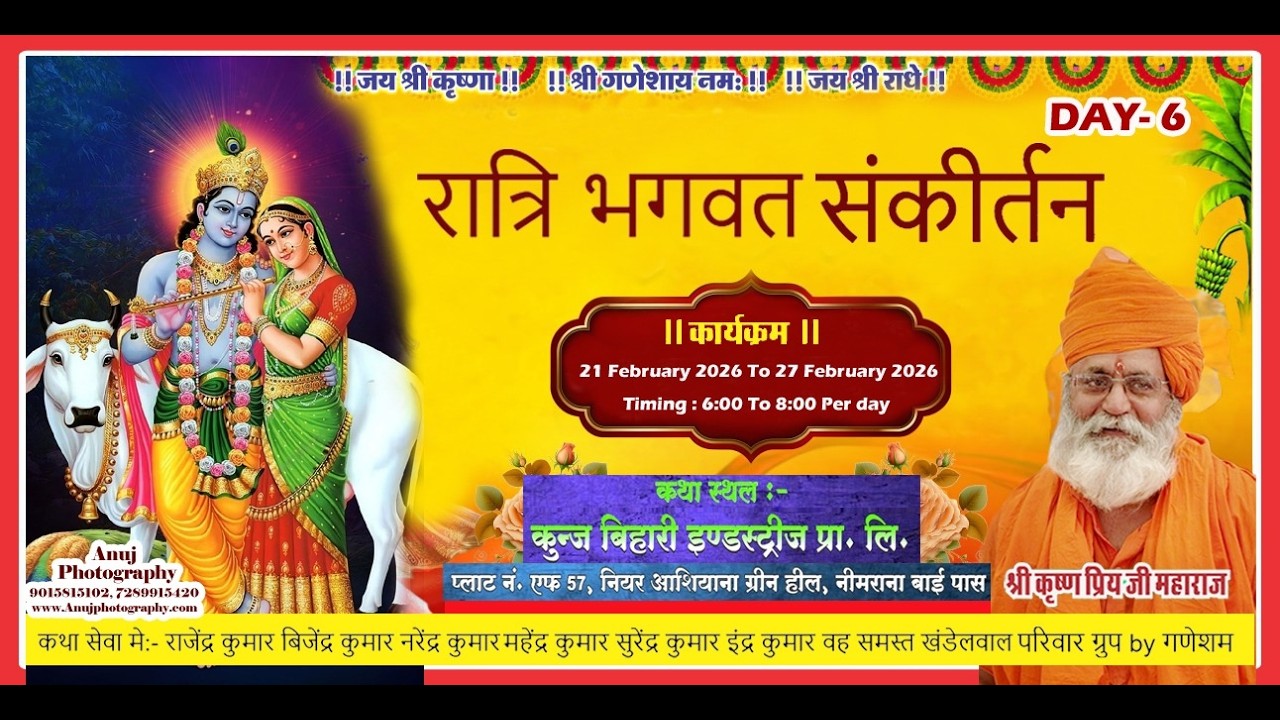 श्रीमद भागवत कथा  |षट् दिवस रात्रि भगवत नाम संकीर्तन | परम पूज्य श्री कृष्ण प्रिय जी महाराज