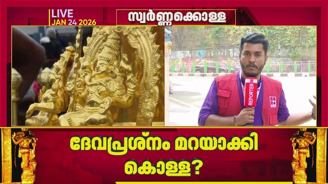 ശബരിമല സ്വര്‍ണക്കൊള്ളക്ക് ദേവപ്രശ്നം മറയാക്കിയെന്ന് സൂചന | Sabarimala Gold Theft