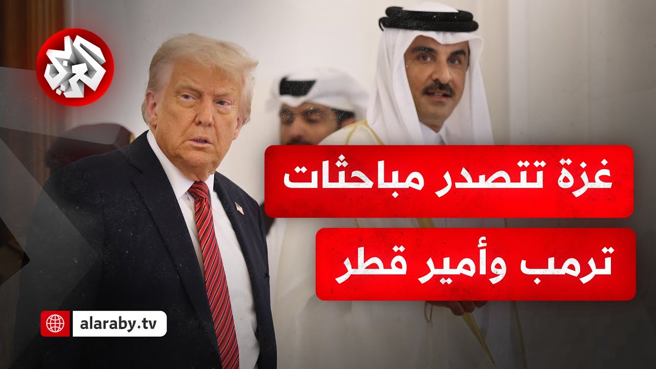 قراءة في مباحثات أمير قطر مع ترمب وأبرز الملفات التي تم مناقشتها في الزيارة التاريخية للدوحة