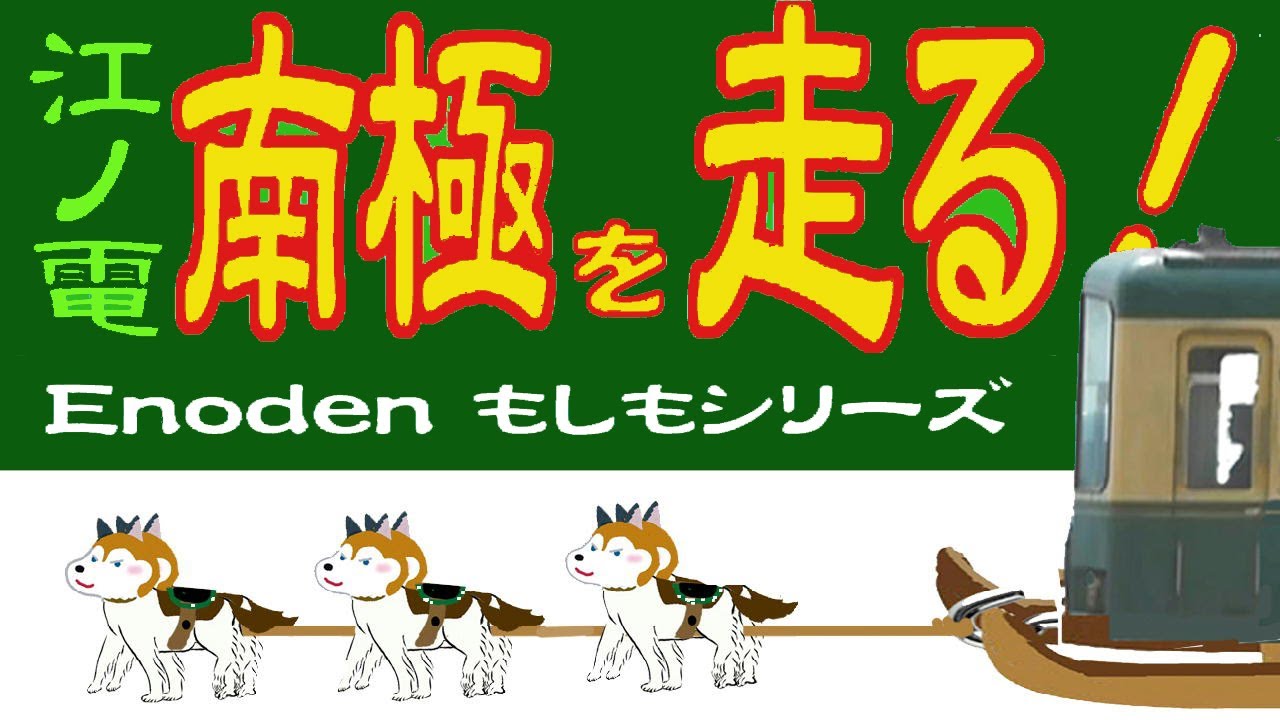 もしも江ノ電が、踏切通過で消えたら