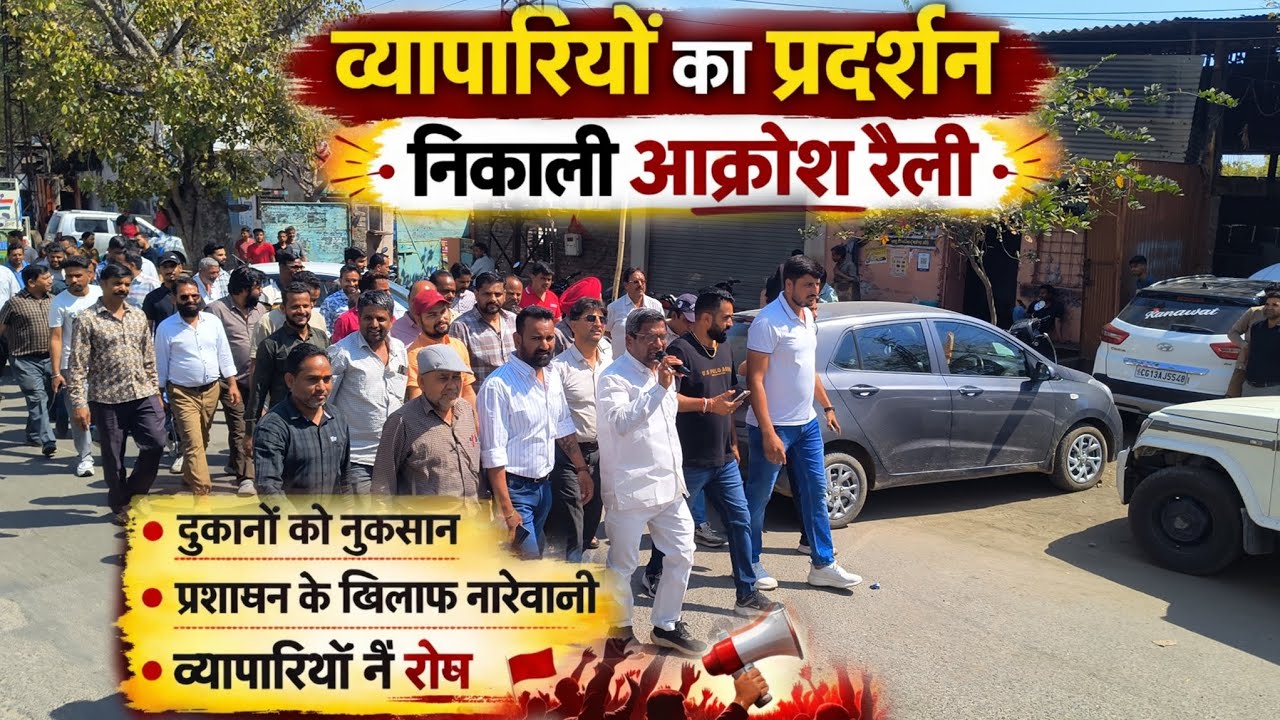 Bhilwara : व्यापारियों ने किया विरोध प्रदर्शन , निकाली आक्रोश रैली
