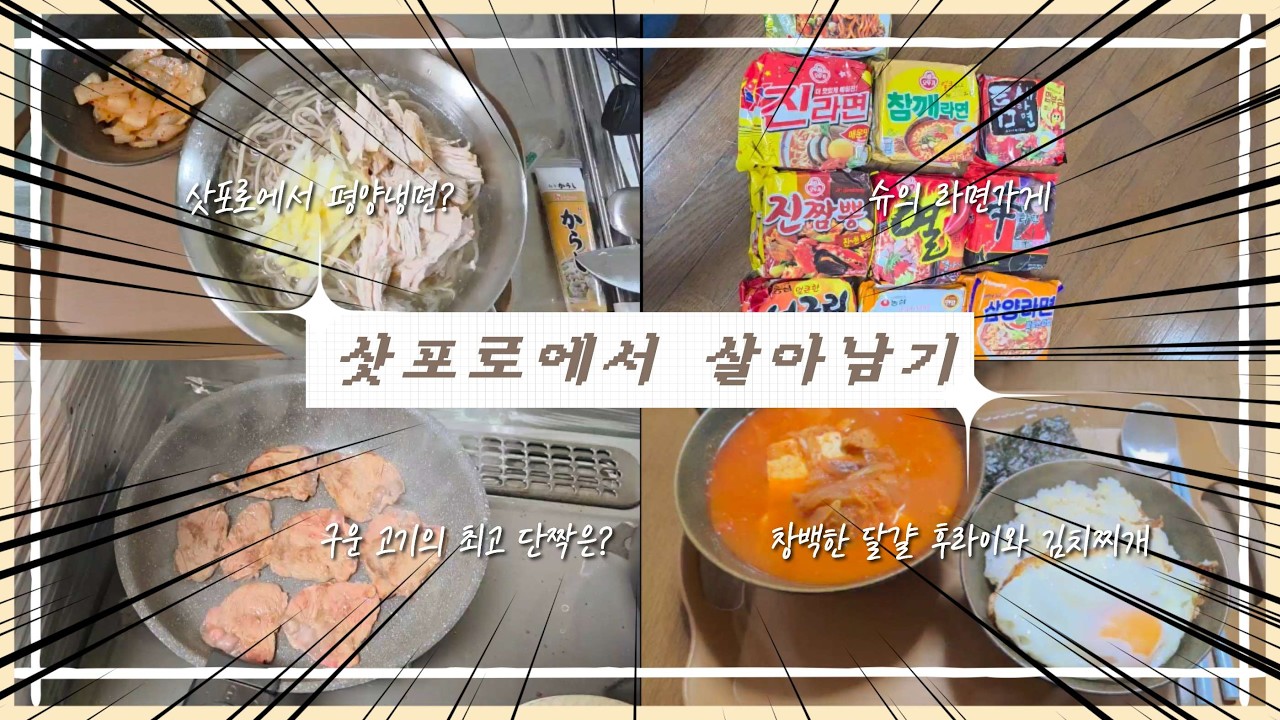 [삿포로 워홀] ep.5 잔뜩 요리하고 먹는 일상, 일본에서 한식만 먹기? 김치찜, 김치찌개, 동치미 담그기에 이어 평양냉면까지!