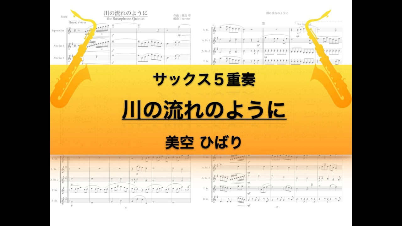【サックス５重奏】川の流れのように/美空ひばり