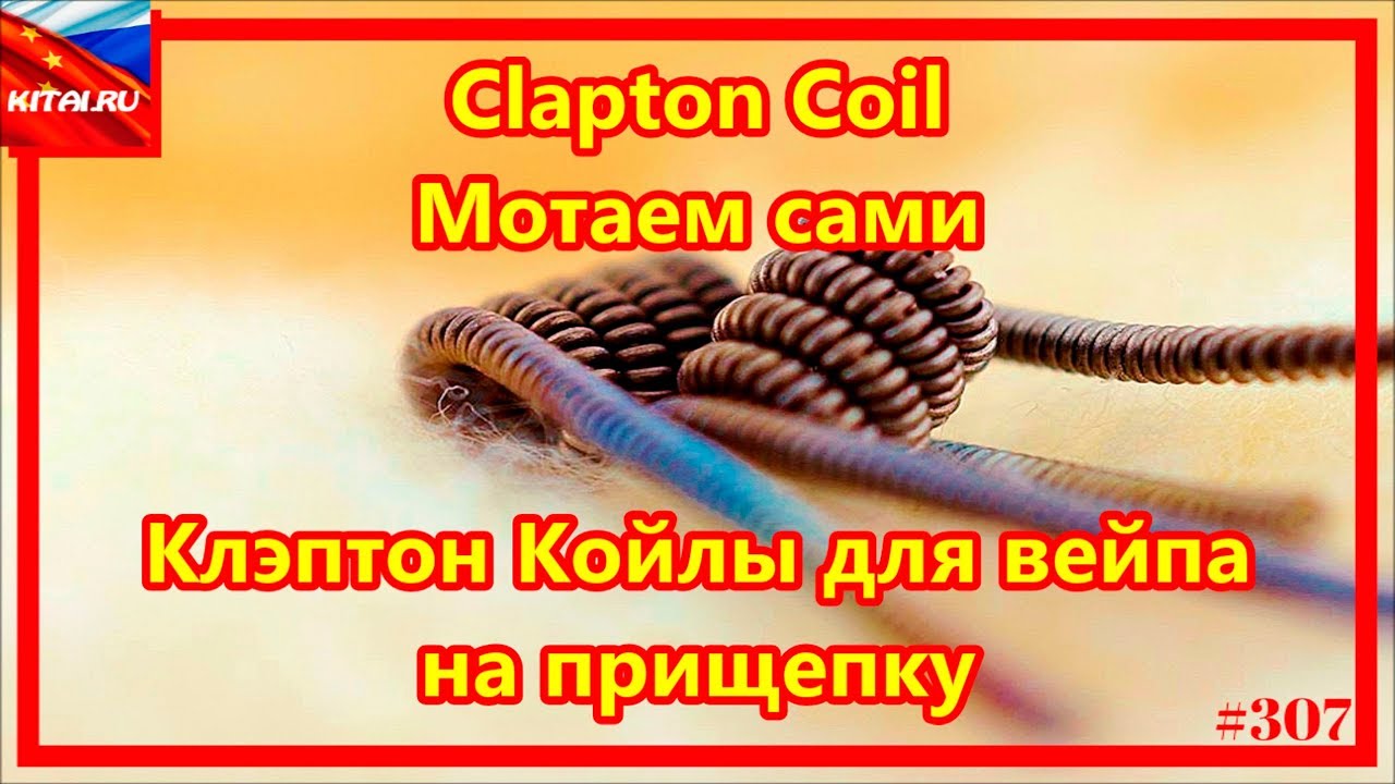Койлы или намотка спирали Clapton Coil | Мотаем сами Клэптон койлы для вейпа на прищепку #307