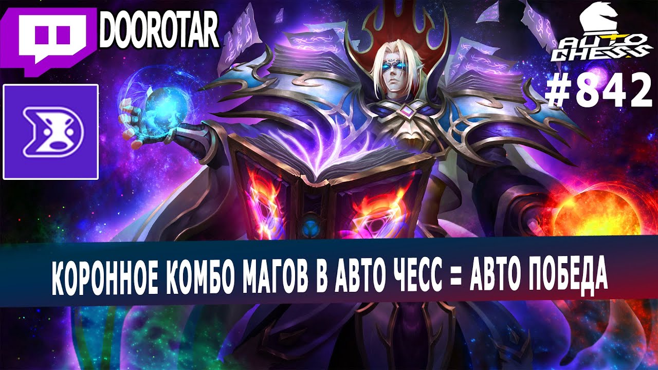dota auto chess - коронное комбо магов = авто победа в авто чесс от doorotar'a