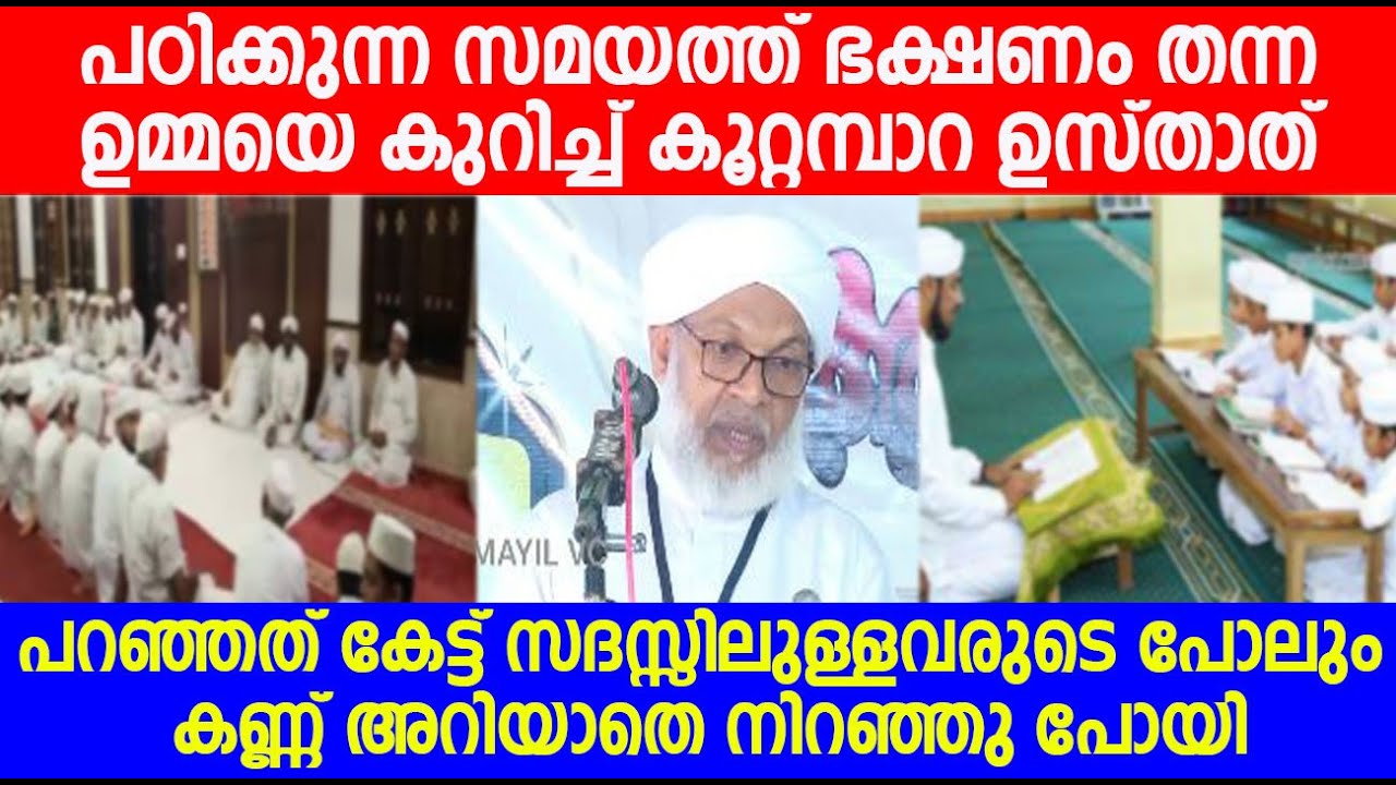 പഠിക്കുന്ന സമയത്ത് ഭക്ഷണം തന്ന ഉമ്മയെ കുറിച്ച് കൂറ്റമ്പാറ ഉസ്താത് പറഞ്ഞത് കേട്ട് കണ്ണ് നിറഞ്ഞു പോയി