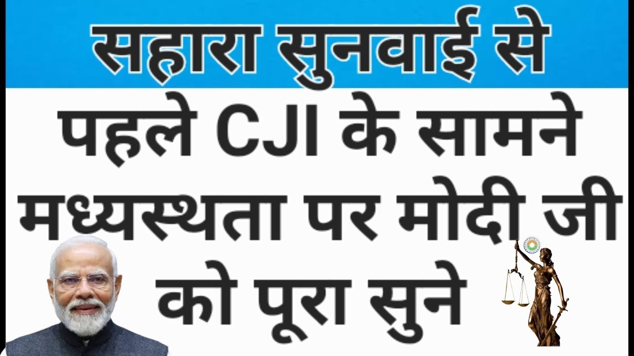 प्रधानमंत्री जी सहारा सुनवाई से पहले CJI के सामने मध्यस्थता पर..#345
