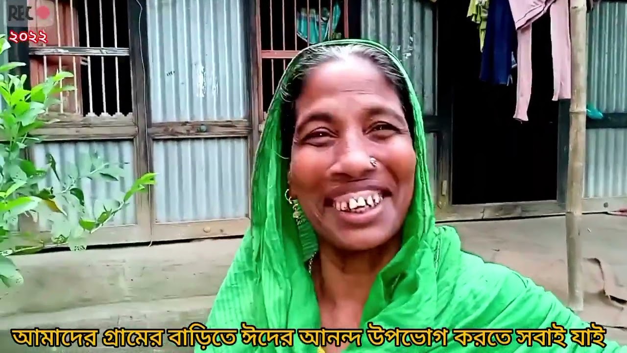আমাদের গ্রামের বাড়ির ভিডিও 
