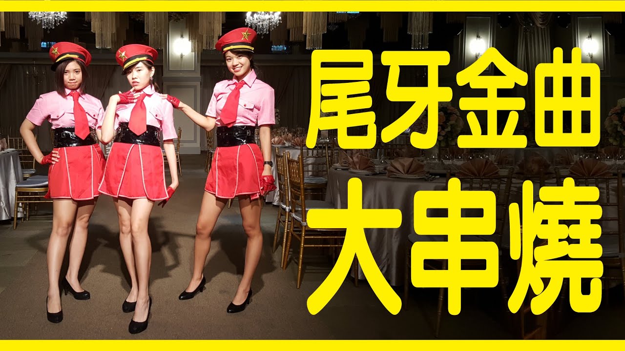 尾牙金曲大串燒  晶宴教你玩尾牙（完整版）