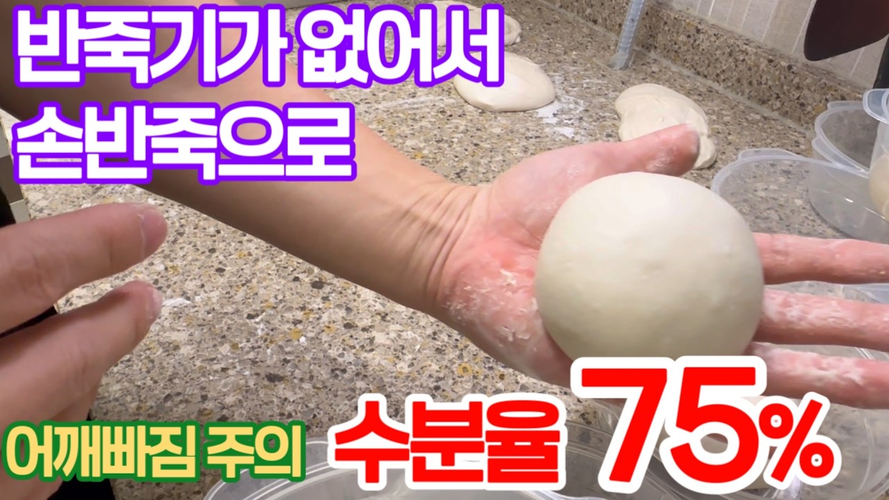 손반죽 도우만들기(수분율75%)