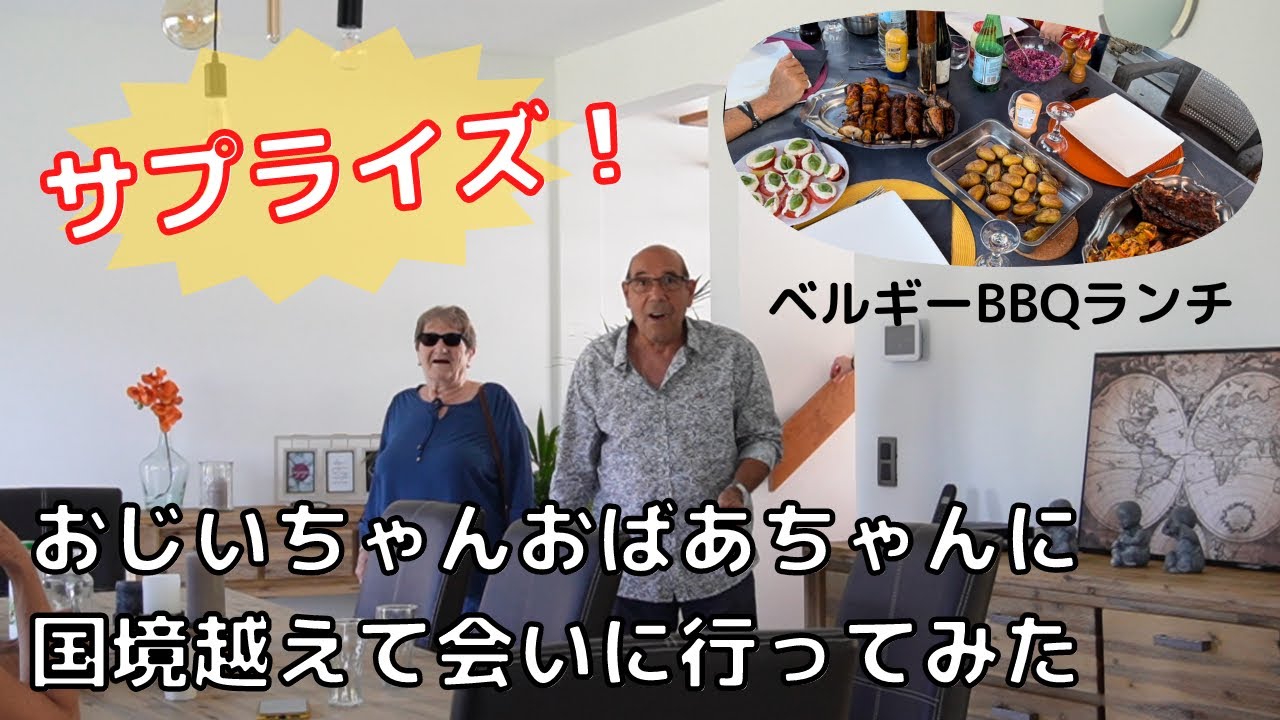 【ENG FR SUB】ベルギーVLOG サプライズおじいちゃんおばあちゃん BBQ ランチ 海外の反応