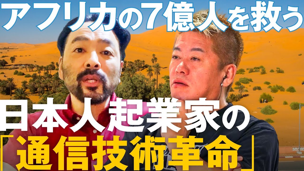 通信革命？西アフリカ「7億人」市場と成長を狙う「通信サービス」にホリエモンのジャッジは！？【メイクマネーサバイブ】
