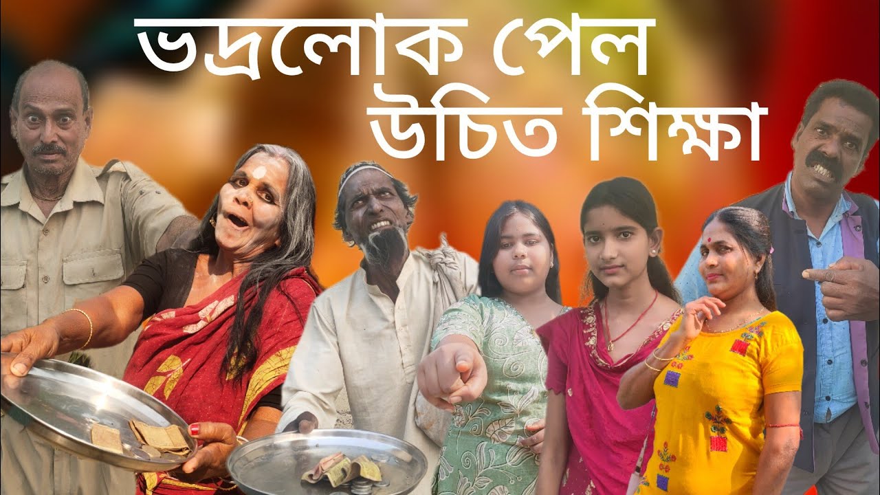 ভদ্রলোক পেল উচিত শিক্ষা।Vodhro lok pilo uchit sekha। সামাজিক ভিডিও।samajik video।