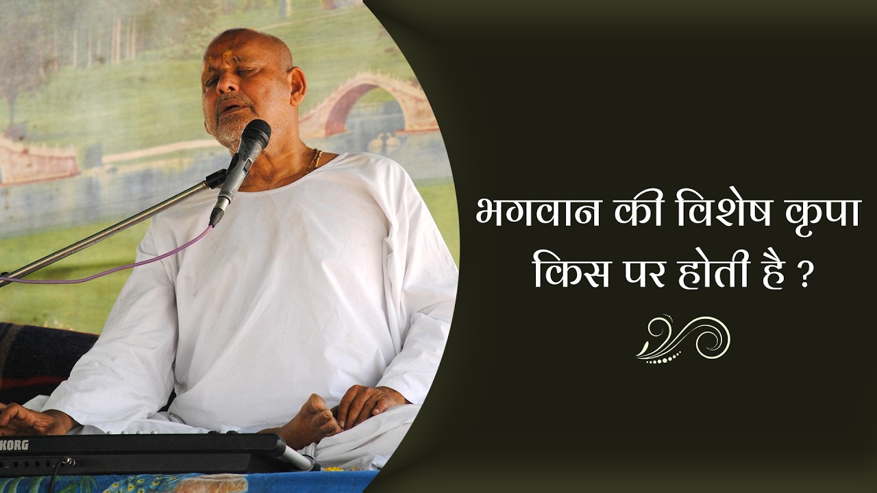 भगवान की विशेष कृपा किस पर होती है ? || By Param Pujya Shri Ramesh BabaJi Maharaj