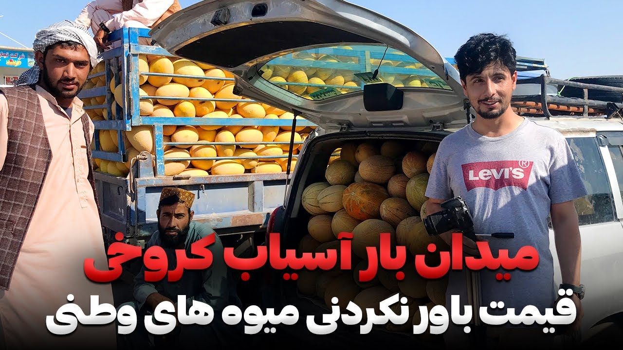 ارزان شدن هندوانه و خربزه /خربوزه وطنی در هرات/ میدان بار آسیاب کروخی
