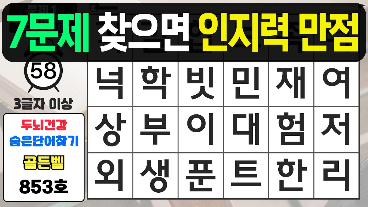 7문제 이상 찾으면 인지력 만점입니다 - #853 숨은단어찾기,치매예방퀴즈,치매예방,치매테스트,단어퀴즈,치매예방활동