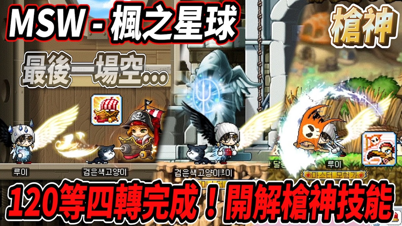 【MSW - 楓之星球】總算120等成為槍神！開解四轉技能💪結果最後都是一場空🫠 #世界樹計畫 【RuI】